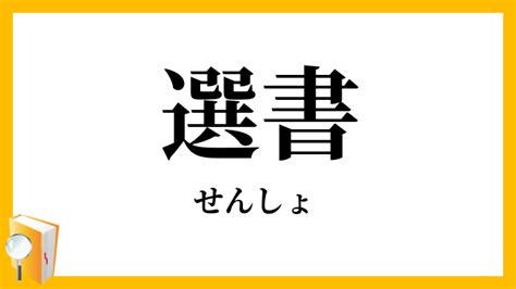 撰書|「選書」の意味や使い方 わかりやすく解説 Weblio辞書